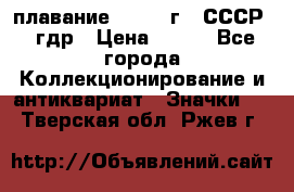 13.1) плавание : 1980 г - СССР - гдр › Цена ­ 399 - Все города Коллекционирование и антиквариат » Значки   . Тверская обл.,Ржев г.